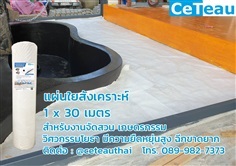 แผ่นใยสังเคราะห์ (Geotextile) 1x30m งานจัดสวน เกษตรกรรม