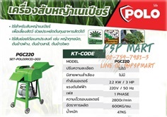 เครื่องสับหญ้าเลี้ยงสัตว์ POLO รุ่น PGC 220