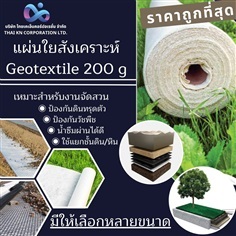 แผ่นใยสังเคราะห์ Geotextile 200g/sqm