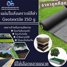 แผ่นใยสังเคราะห์สีดำ Geotextile 150g/sqm 