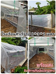 โรงเรือนสำเร็จรูป 6 * 3 * 2 เมตร