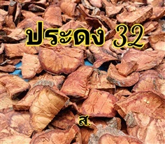 ประดง 32