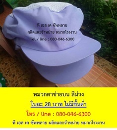 หมวกโรงงาน หมวกเก็บผม หมวกแม่ครัว หมวกตาข่ายบน สีม่วง