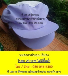 หมวกโรงงาน หมวกเก็บผม หมวกแม่ครัว หมวกตาข่ายบน สีม่วง