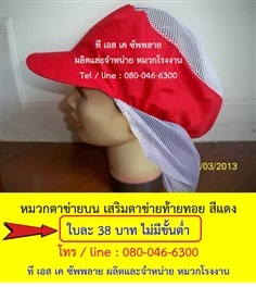 หมวกโรงงาน หมวกเก็บผม หมวกตาข่ายบน เสริมตาข่ายท้ายทอย สีแดง