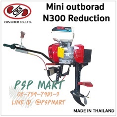 ชุดหางเรือสั้นเดินหน้า-ถอยหลัง CKS MINI outboard N300 Reduct