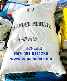 เพอร์ไลท์(Perlite) เม็ดใหญ่ 100 ลิตร