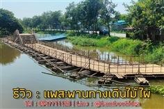 รับทำแพสะพานไม้ไผ่