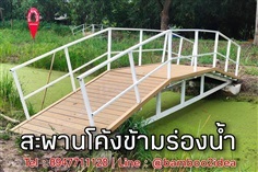 สะพานโค้งพื้นไม้เทียมข้ามร่องสวน