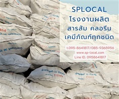 โรงงานผลิตสารส้ม ส่งสารส้ม Alum สารส้มราคาถูก