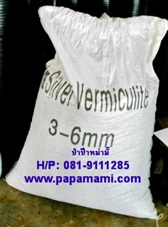 เวอร์มิคูไลท์(Vermiculite) 100 ลิตร  