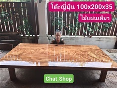 โต๊ะญี่ปุ่น ก100xย200xส35  (ไม้แผ่นเดียว) งานสั่งผลิต