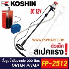 ปั๊มดูดน้ำมัน DC 12 V  KOSHIN FP-2512