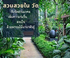 บริการรับจัดสวนมงคลในวัด