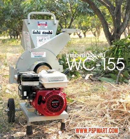 เครื่องย่อยกิ่งไม้ผลิตในประเทศไทยชนิดเครื่องยนต์ CLP WC