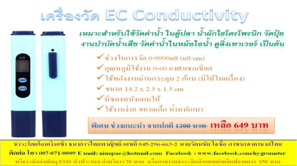 เครื่องวัด EC conductivity วัดการนำไฟฟ้า,EC,conductivity,วัดความเข้มข้น,วัดปุ๋ย,เครื่องวัดค่าสารอาหาร