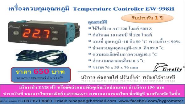 เครื่องควบคุมอุณหภูมิ EW-988H,เครื่องควบคุมอุณหภูมิ,เครื่องวัดอุณหภูมิ