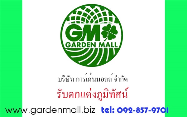 รับออกแบบภูมิทัศน์-gardenmall,รับตกแต่งสวนปูหญ้า,จัดตกแต่งสวนแนวตั้ง,รับตกแต่งจัดสวน Event,การ์เด้นมอลล์,gardenmall,รับจัดสวน