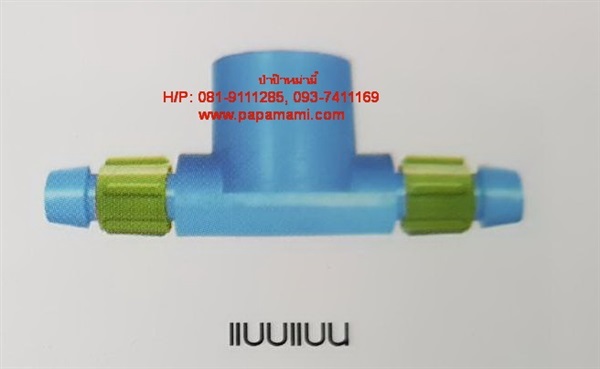 สามทางพีวีซี PVC-เทปน้ำหยด แบบแบน 1/2นิ้วx16.5 รหัส 350-181B