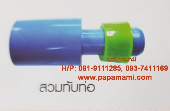 ต่อตรงพีวีซี PVC-เทปน้ำหยด สวมทับท่อ แบบแบน 1/2นิ้วx16.5