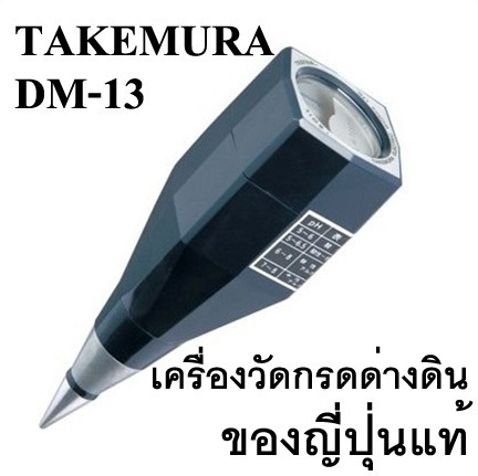 ขายเครื่องวัดดิน วัดกรดด่างในดิน ยี่ห้อ Takemura รุ่น DM-13 ,,เครื่องวัดค่า pH