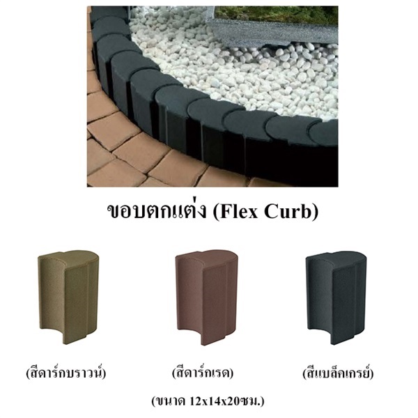 ขอบตกแต่ง (Flex Curb),,แผ่นทางเดิน