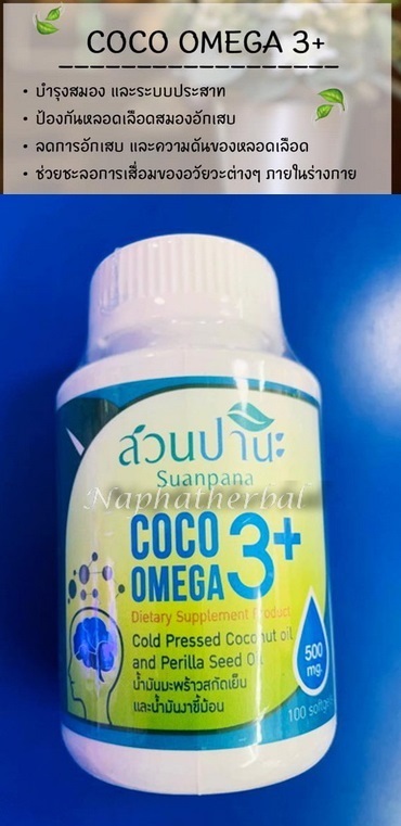 Coco Omega 3 Plus น้ำมันมะพร้าว + น้ำมันงาขี้ม้อน(100แคปซูล),,น้ำมันสมุนไพร