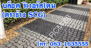 บล็อค ริเวอร์สโตน 30x30x8 ซม. (ตราช้าง SCG)