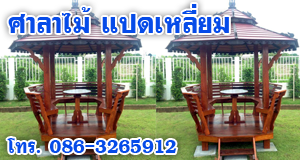 ศาลาไม้ แปดเหลี่ยม