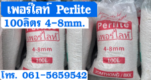 เพอร์ไลท์ Perlite 100ลิตร 4-8mm.