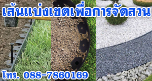  จำหน่ายขอบฝั่งดิน (Border Curb)