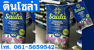 พีทมอสโซล่า45ลิตร saula45L.