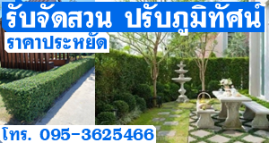 รับจัดสวน ปรับภูมิทัศน์ ราคาประหยัด