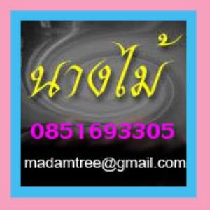 เข้าชมเฟซบุ๊ค https://www.facebook.com/pages/นางไม้/227864684041547