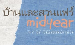 บ้านและสวนแฟร์ 2014 ::: 1 ปี มี 2 ครั้ง เปิดจองพื้นที่แล้ว