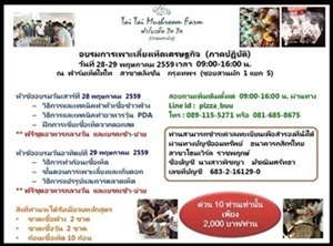 อบรมการเพาะเลี้ยงเห็ดทุกขั้นตอน รุ่น 2/59 ในวันที่  28-29 พค. 59  กรุงเทพฯ