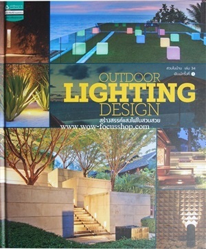 ขายหนังสือ OUTDOOR LIGHTING DESIGN สร้างสรรค์แสงไฟในสวนสวย โดยทิพาพรรณ ศิริเวชฎารักษ์ จากสำนักพิมพ์บ้านและสวน 