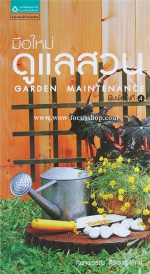 ขายหนังสือเรื่อง &quot;มือใหม่ดูแลสวน garden maintenance&quot; โดย ทิพาพรรณ ศิริเวชฏารักษ์ พิมพ์ครั้งที่ 4 จากสำนักพิมพ์บ้านและสวน