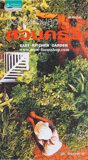 ขายหนังสือเรื่อง &quot;มือใหม่หัดปลูกสวนครัว easy kitchen garden&quot; โดย อุไร จิรมงคลการ พิมพ์ครั้งที่ 7 จากสำนักพิมพ์บ้านและสวน