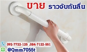 ราวจับกันลื่น อุปกรณ์ช่วยพยุงตัวสำหรับผู้สูงอายุ