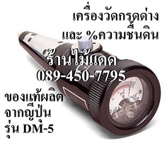 เครื่องวัดกรดด่าง pH, ความชื้นดิน ยี่ห้อ Takemura ญี่ปุ่นแท้