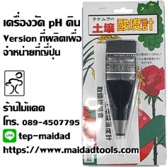 เครื่องวัดกรดด่างดิน (pH) ยี่ห้อ Takemura ผลิตในญี่ปุ่น DM13