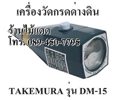 เครื่องวัด pH ดิน วัดความชื้นในดิน ยี่ห้อ Takemura DM-15