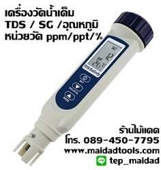 เครื่องวัดน้ำเค็ม และ TDS วัดได้ถึง 3 หน่วย ppm / ppt / %