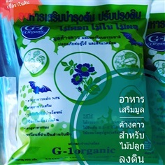 ปุ๋ยมูลค้างคาว ผสมฮอร์โมนไซโตไคนิน | G-1 organic - พุนพิน สุราษฎร์ธานี