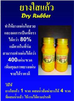 สารลดเชื้อราในแผ่นยาง ยางใสแก้ว | G-1 organic - พุนพิน สุราษฎร์ธานี