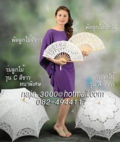 รุ่น C ร่มลูกไม้สีขาว หนาพิเศษ กับรุ่น A สีขาว และพัดลูกไม้ 