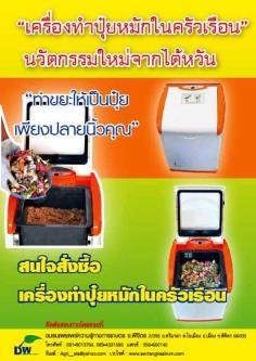 เครื่องทำปุ๋ยหมักในครัวเรือน