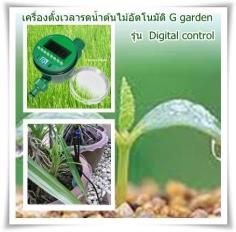 เครื่องตั้งเวลารดน้ำต้นไม้อัตโนมัติ G garden Digital control