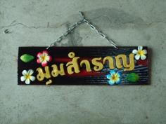  ป้ายมุมสำราญ